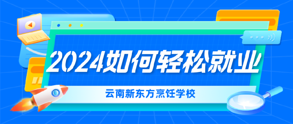 2024届高校毕业生预计1179万人，轻松就业就选云南新东方！