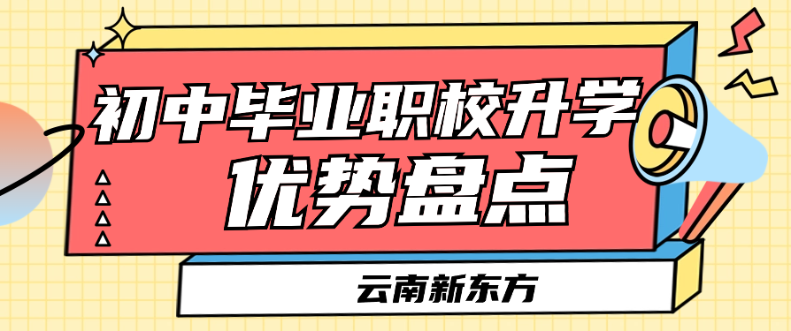 初三毕业生成绩不理想？换道超车，职校升学有这些优势！